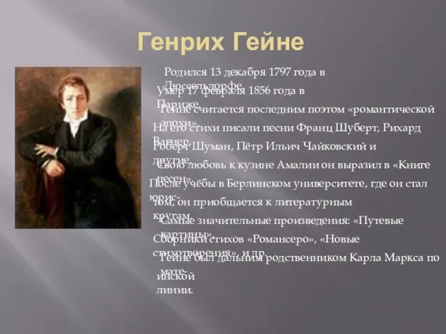 Генрих Гейне Родился 13 декабря 1797 года в Дюссельдорфе. Умер 17 февраля