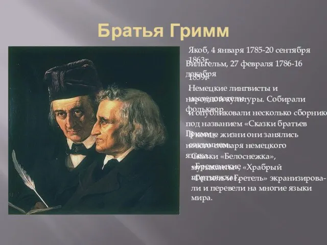 Братья Гримм Якоб, 4 января 1785-20 сентября 1863г. Вильгельм, 27 февраля 1786-16