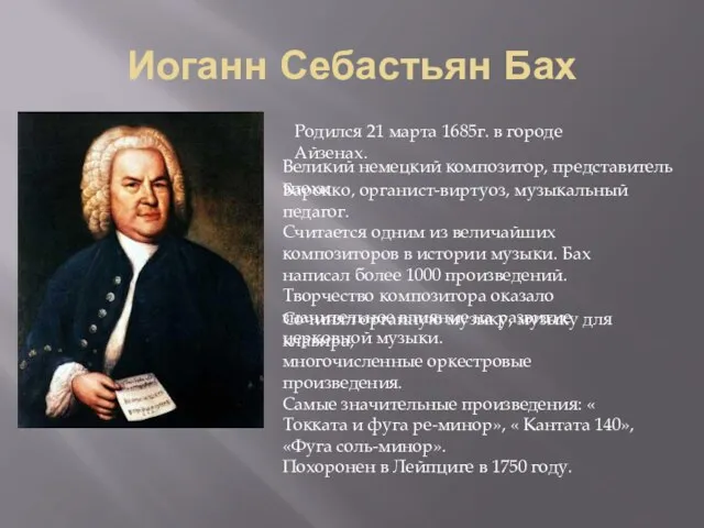 Иоганн Себастьян Бах Родился 21 марта 1685г. в городе Айзенах. Великий немецкий