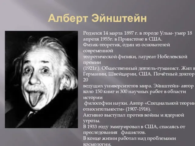 Алберт Эйнштейн Родился 14 марта 1897 г. в городе Ульм- умер 18