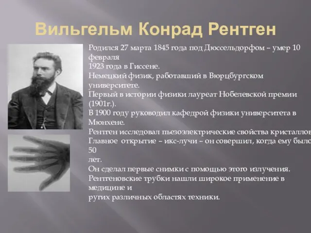 Вильгельм Конрад Рентген Родился 27 марта 1845 года под Дюссельдорфом – умер