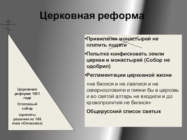 Церковная реформа Привилегии монастырей не платить подати Попытка конфисковать земли церкви и