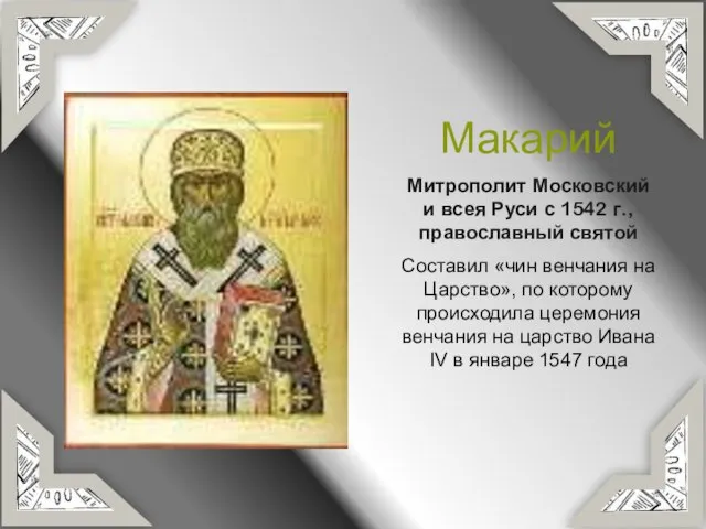 Макарий Митрополит Московский и всея Руси с 1542 г., православный святой Составил