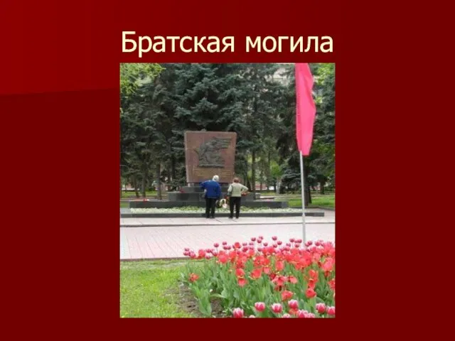 Братская могила