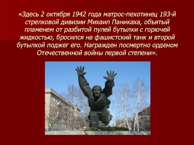 «Здесь 2 октября 1942 года матрос-пехотинец 193-й стрелковой дивизии Михаил Паникаха, объятый