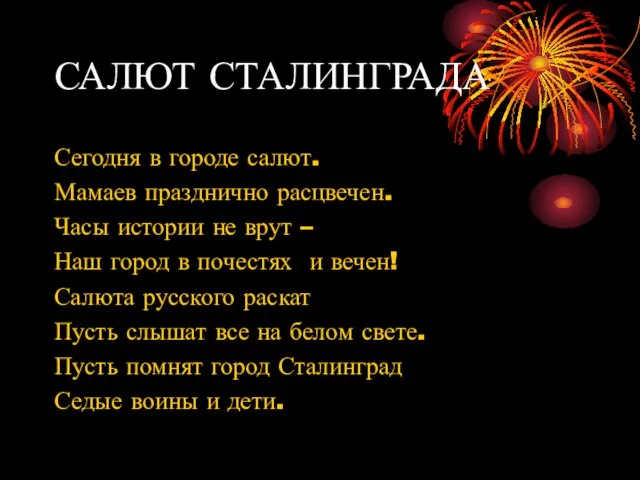 САЛЮТ СТАЛИНГРАДА Сегодня в городе салют. Мамаев празднично расцвечен. Часы истории не