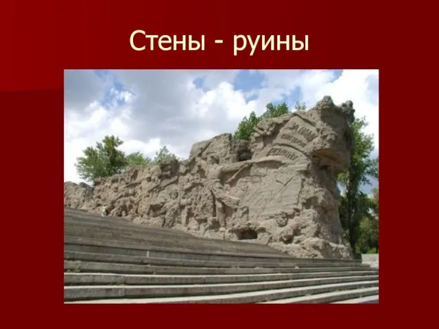 Стены - руины