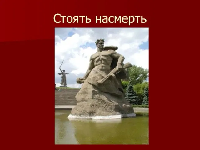 Стоять насмерть