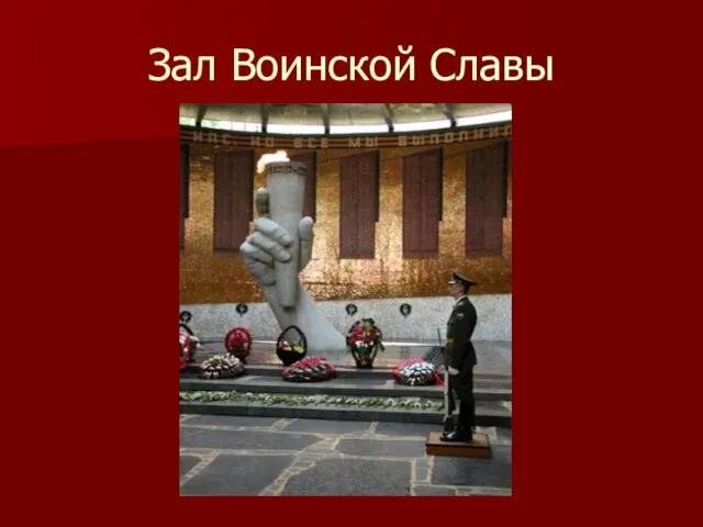 Зал Воинской Славы