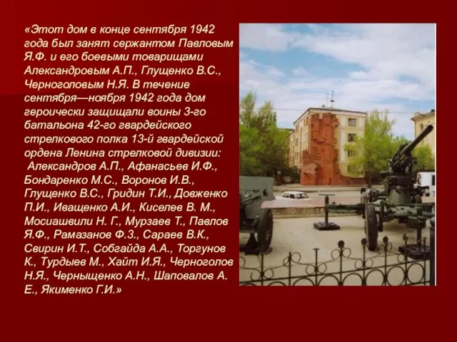 «Этот дом в конце сентября 1942 года был занят сержантом Павловым Я.Ф.