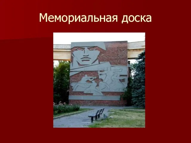 Мемориальная доска