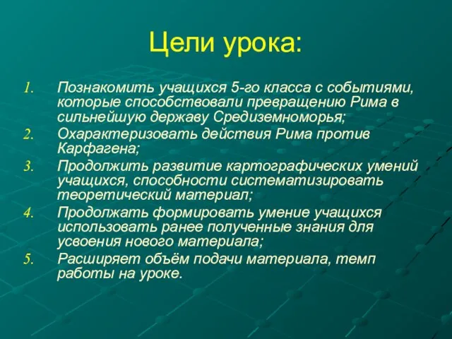 Цели урока: Познакомить учащихся 5-го класса с событиями, которые способствовали превращению Рима