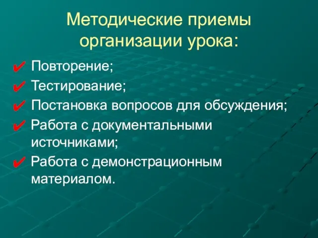 Методические приемы организации урока: Повторение; Тестирование; Постановка вопросов для обсуждения; Работа с