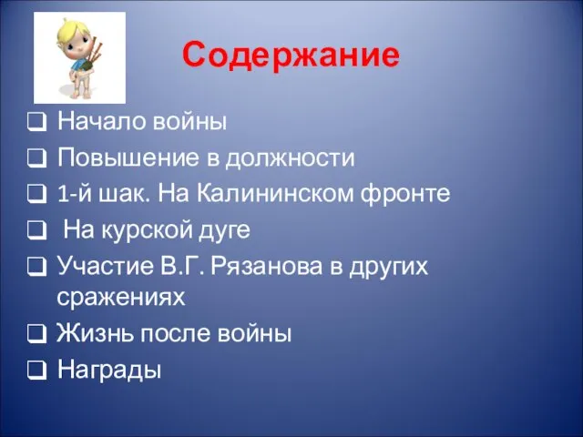 Содержание Начало войны Повышение в должности 1-й шак. На Калининском фронте На