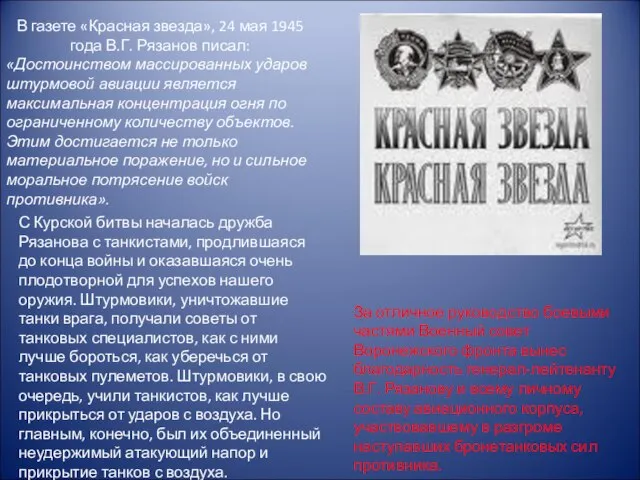 В газете «Красная звезда», 24 мая 1945 года В.Г. Рязанов писал: «Достоинством