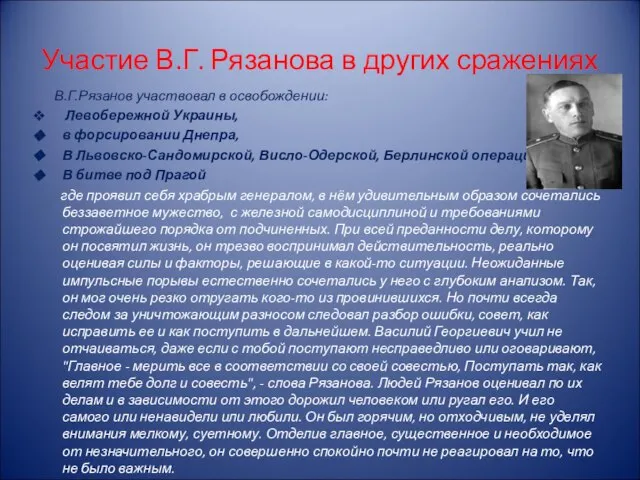 Участие В.Г. Рязанова в других сражениях В.Г.Рязанов участвовал в освобождении: Левобережной Украины,