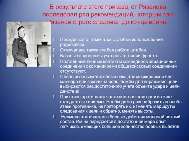В результате этого приказа, от Рязанова последовал ряд рекомендаций, которым сам Рязанов