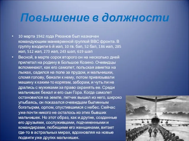 Повышение в должности 10 марта 1942 года Рязанов был назначен командующим маневренной