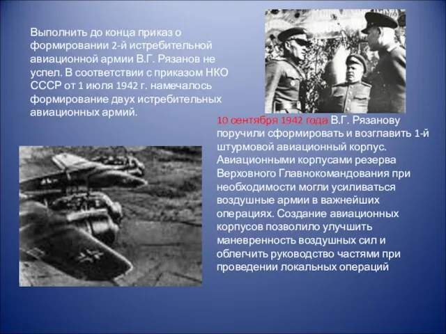 Выполнить до конца приказ о формировании 2-й истребительной авиационной армии В.Г. Рязанов