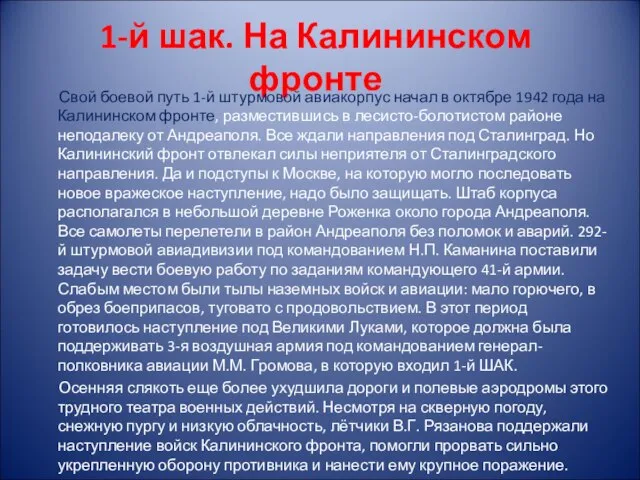 1-й шак. На Калининском фронте Свой боевой путь 1-й штурмовой авиакорпус начал