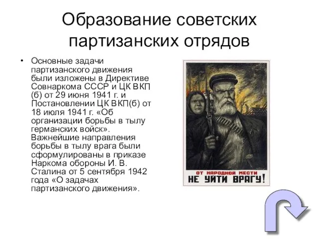 Образование советских партизанских отрядов Основные задачи партизанского движения были изложены в Директиве