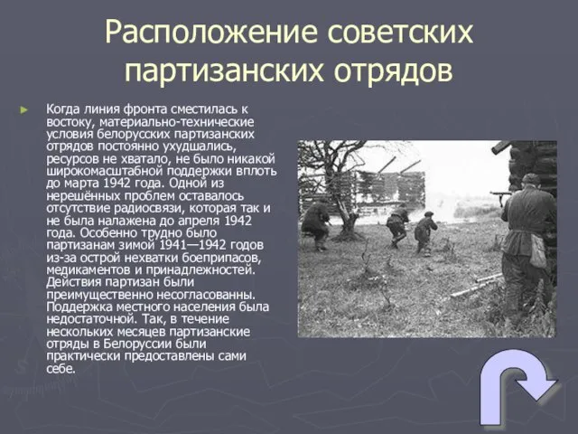 Расположение советских партизанских отрядов Когда линия фронта сместилась к востоку, материально-технические условия
