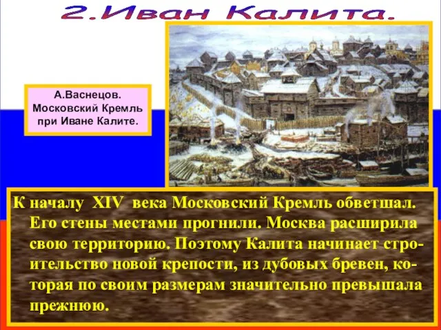 К началу XIV века Московский Кремль обветшал. Его стены местами прогнили. Москва