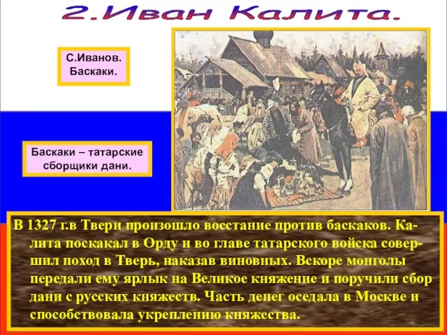 В 1327 г.в Твери произошло восстание против баскаков. Ка-лита поскакал в Орду