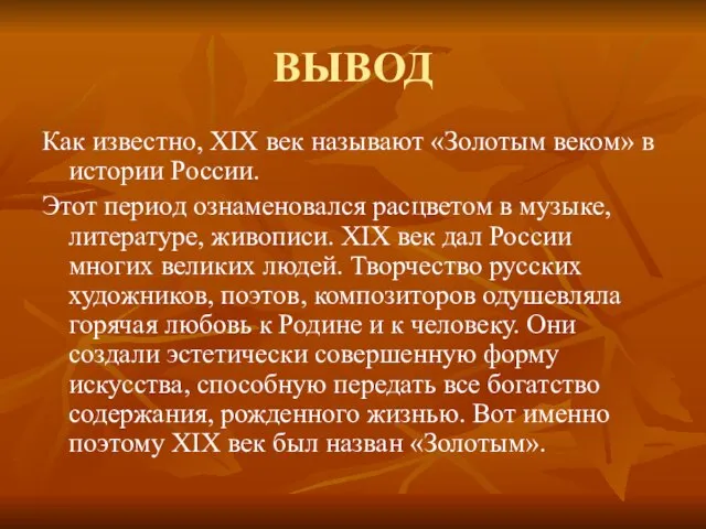 ВЫВОД Как известно, XIX век называют «Золотым веком» в истории России. Этот