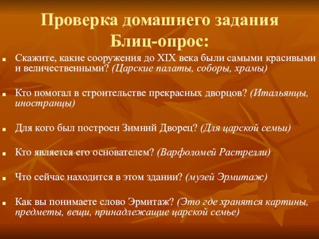 Проверка домашнего задания Блиц-опрос: Скажите, какие сооружения до XIX века были самыми