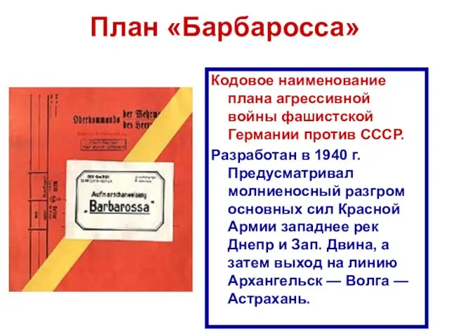 План «Барбаросса» Кодовое наименование плана агрессивной войны фашистской Германии против СССР. Разработан