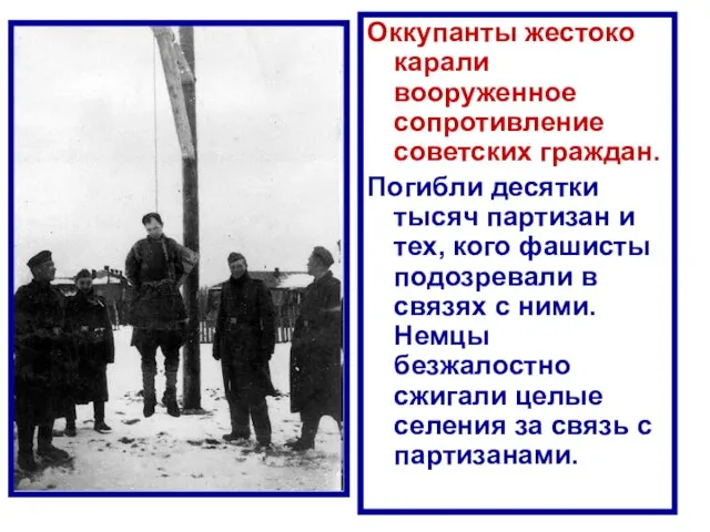 Оккупанты жестоко карали вооруженное сопротивление советских граждан. Погибли десятки тысяч партизан и