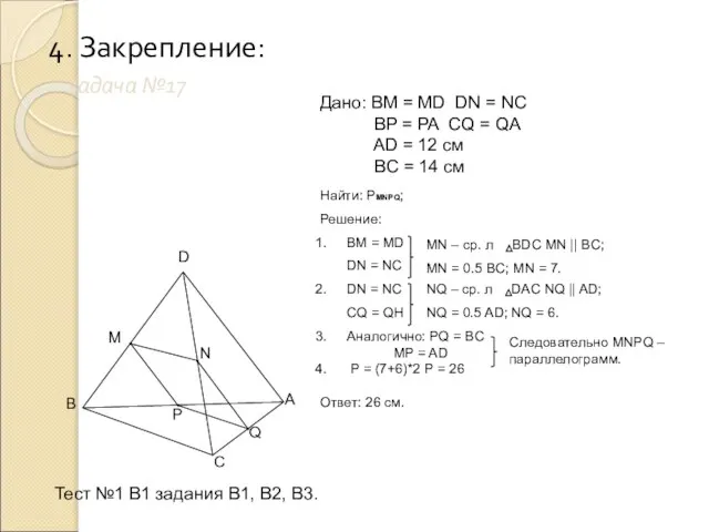 4. Закрепление: задача №17 B M D C A N P Q