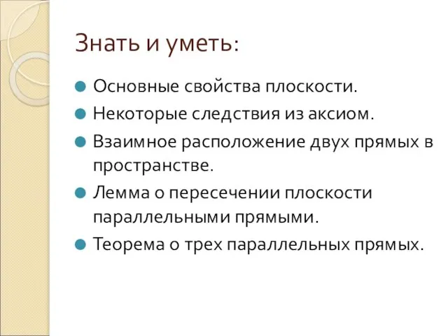 Знать и уметь: Основные свойства плоскости. Некоторые следствия из аксиом. Взаимное расположение