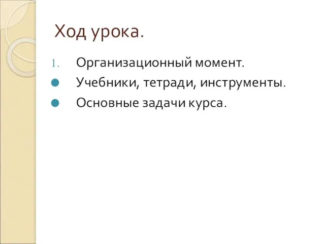 Ход урока. Организационный момент. Учебники, тетради, инструменты. Основные задачи курса.