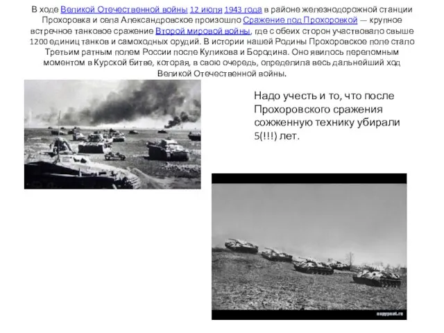 В ходе Великой Отечественной войны 12 июля 1943 года в районе железнодорожной