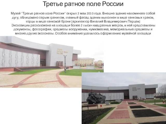 Третье ратное поле России Музей "Третье ратное поле России" открыт 2 мая