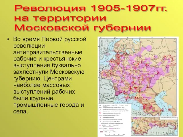 Во время Первой русской революции антиправительственные рабочие и крестьянские выступления буквально захлестнули