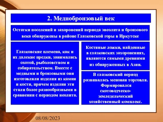 08/08/2023 2. Меднобронзовый век Остатки поселений и захоронений периода энеолита и бронзового