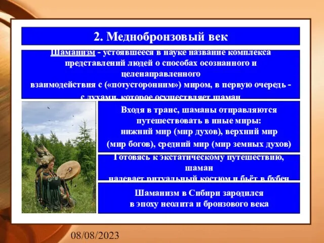 08/08/2023 2. Меднобронзовый век Шаманизм - устоявшееся в науке название комплекса представлений