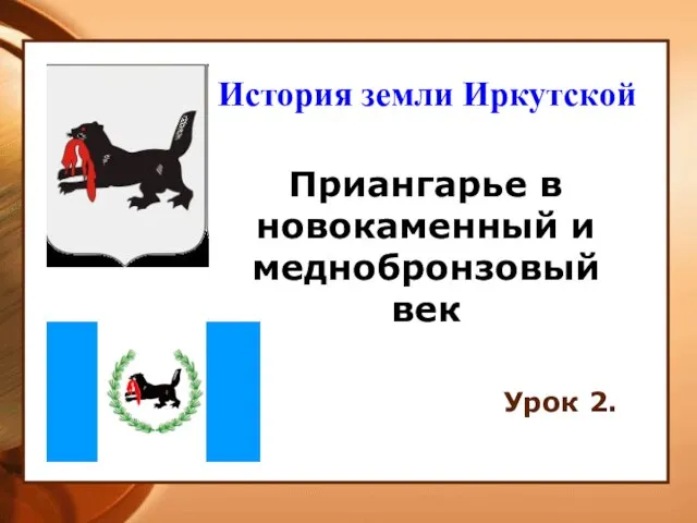 Приангарье в новокаменный и меднобронзовый век Урок 2. История земли Иркутской