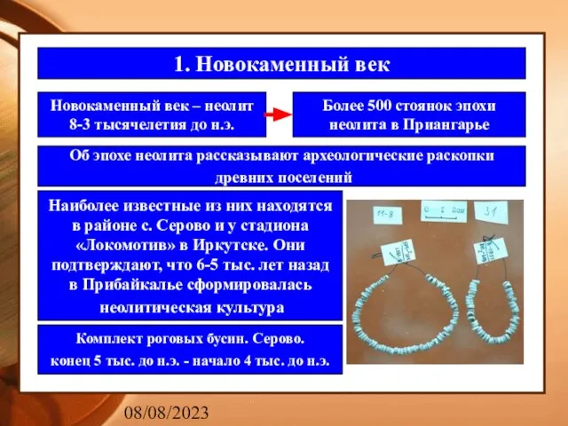 08/08/2023 1. Новокаменный век Новокаменный век – неолит 8-3 тысячелетия до н.э.