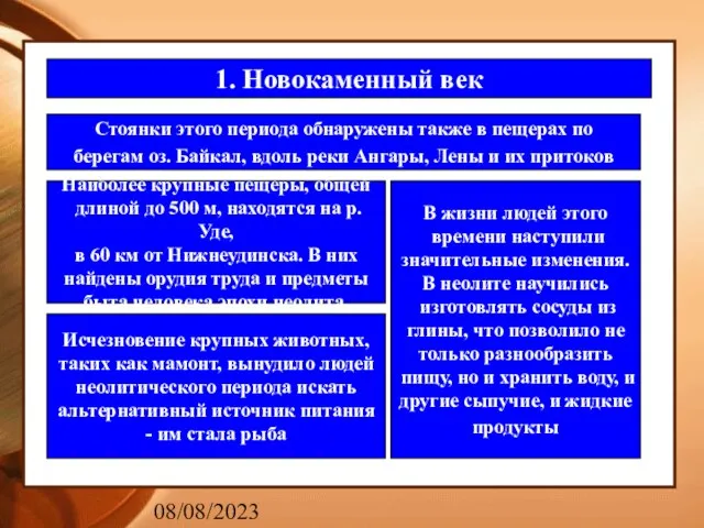 08/08/2023 1. Новокаменный век Стоянки этого периода обнаружены также в пещерах по