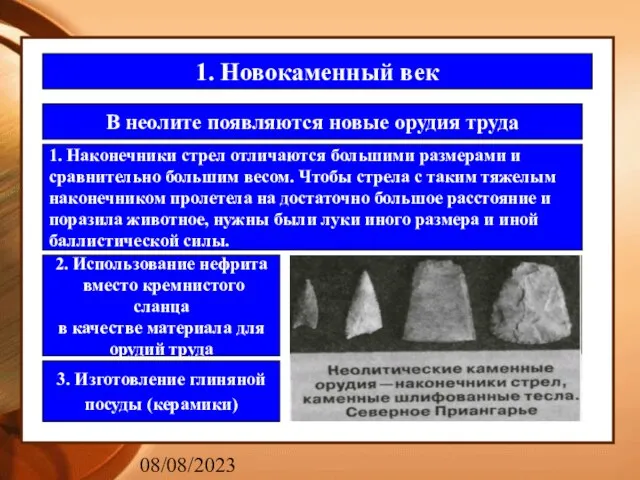 08/08/2023 1. Новокаменный век В неолите появляются новые орудия труда 1. Наконечники