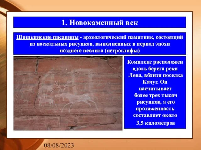 08/08/2023 1. Новокаменный век Шишкинские писаницы - археологический памятник, состоящий из наскальных