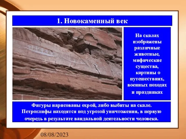 08/08/2023 1. Новокаменный век На скалах изображены различные животные, мифические существа, картины