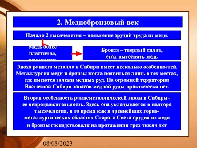 08/08/2023 2. Меднобронзовый век Начало 2 тысячелетия – появление орудий труда из