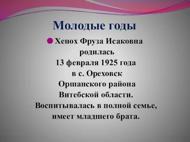 Молодые годы Хенох Фруза Исаковна родилась 13 февраля 1925 года в с.