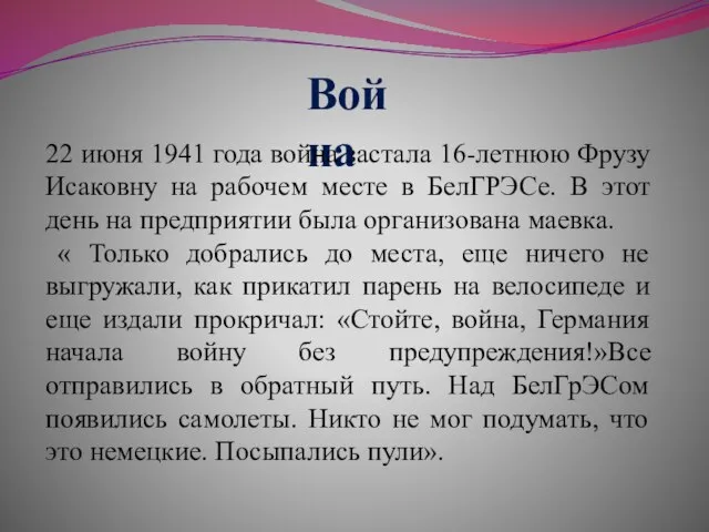 Война 22 июня 1941 года война застала 16-летнюю Фрузу Исаковну на рабочем