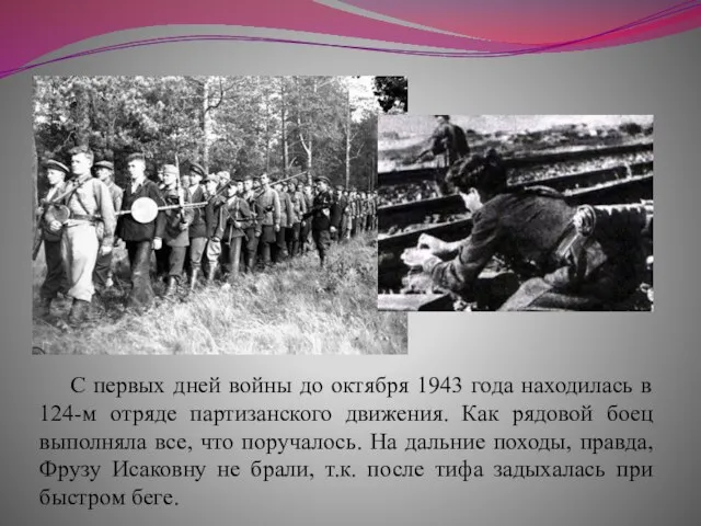 С первых дней войны до октября 1943 года находилась в 124-м отряде